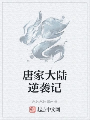 唐家大陆逆袭记