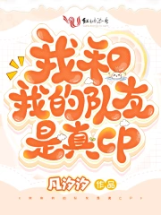 我和我的队友是真CP